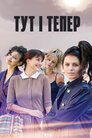 Тут і тепер