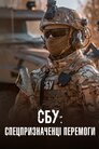 СБУ: Спецпризначенці Перемоги
