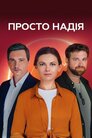 Просто Надія