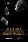 Музика Джона Вільямса