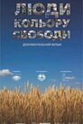 Люди кольору свободи