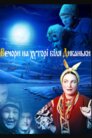 Вечори на хуторі біля Диканьки