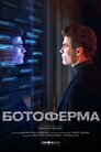 Ботоферма