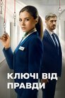 Ключі від правди
