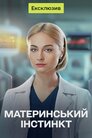 Материнський інстинкт