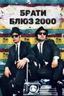Брати блюз 2000