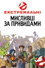 Нові пригоди мисливців за привидами