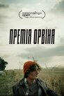 Премія Орвіна