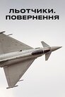 Льотчики. Повернення