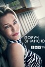 Поруч зі мною