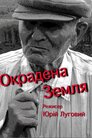 Окрадена земля