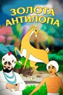 Золота Антилопа