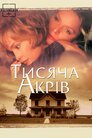 Тисяча акрів