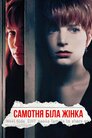Самотня біла жінка