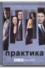Практика