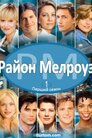 Район Мелроуз