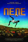 Пеле: Народження легенди