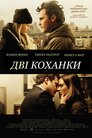 Дві коханки