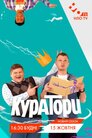 Куратори