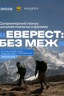 Еверест без меж