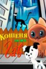 Кошеня на ім'я Гав