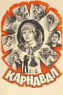 Карнавал