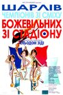 Божевільні зі стадіону