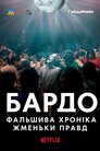 Бардо, фальшива хроніка жменьки правд