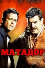 Матадор