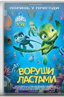 Воруши ластами!
