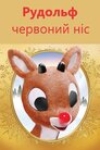 Рудольф - червоний ніс