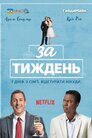 Тиждень до…