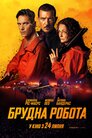 Брудна робота