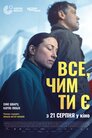 Все, чим ти є