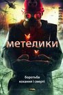Метелики