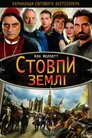 Стовпи землі