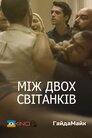 Між двох світанків
