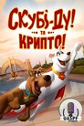 Скубі-Ду та Крипто