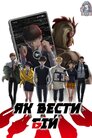 Як вести бій