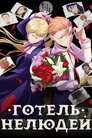 Готель нелюдей