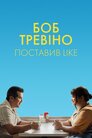 Боб Тревіно ставить лайк