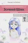 Зоряний шлях. Народження