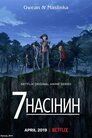 7 насінин