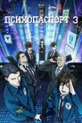 Психопаспорт 3: Перший інспектор