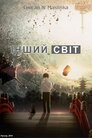 Інший світ