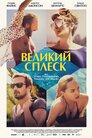Великий сплеск