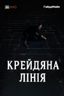 Крейдяна лінія