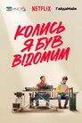 Колись я був відомим