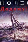 Додому!