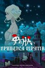 Принцеса піратів Фена